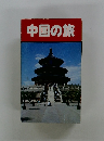 中国の旅