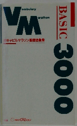 ボキャビルマラソン基礎語彙集3000
