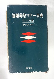 冠婚葬祭マナー事典　コンパクト版