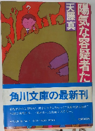 陽気な容疑者たち