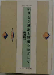 限りなき創造と繁栄をめざして