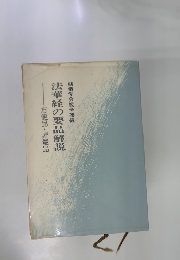 法華経の要品解説　創価学会教学部編　方便品・寿量品
