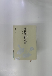 日蓮大聖人御書講義　檀越某御返事