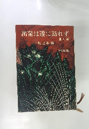 出発は遂に訪れず　他八編
