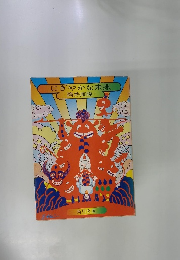 にぎやかな未来