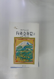 四条金吾篇　(下)