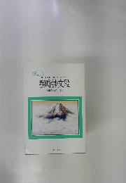 日蓮正宗第二十六世日寛上人記　撰時抄交段　