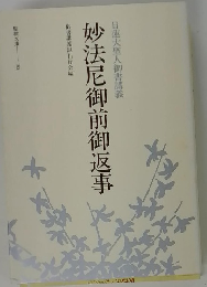 妙法尼御前御返事