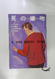 死の接吻