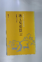 池上兄弟篇　上