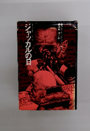 ジャッカルの日