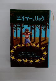 エルマーとりゅう