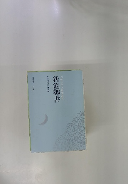 日蓮大聖人御書講義 新池御書