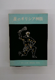 星のギリシア神話