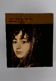 ゴヤ/ダヴィッド/アングル