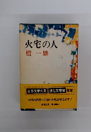 火宅の人