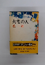 火宅の人