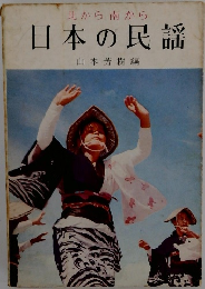 北から南から 日本の民謡