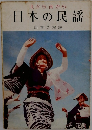 北から南から 日本の民謡