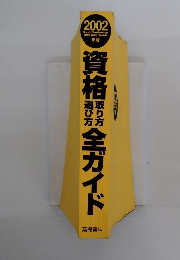2002 資格全ガイド