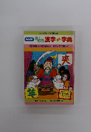 おもしろ漢字ミニ字典　3　客は人をたばさむ/ 羊のように美しく