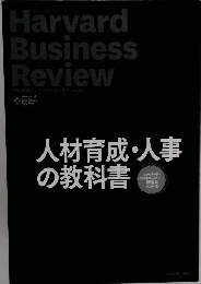 人材育成・人事の教科書