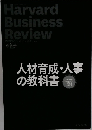 人材育成・人事の教科書