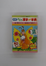 おもしろ漢字ミニ字典　<4> 蝶はひらひらと巳はおなかに包まれて