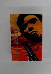 殺しの前に口笛を