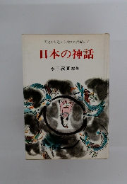 日本の神話