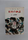 日本の神話