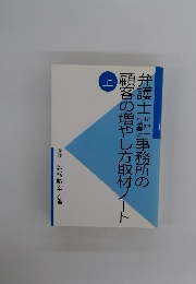 弁護士事務所の顧客の増やし方取材ノート　上