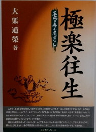 極楽往生 平成の寺小尾ばなし