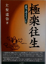 極楽往生 平成の寺小尾ばなし
