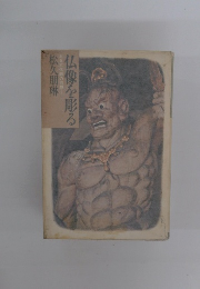  ある京仏師の回想 仏像を彫る