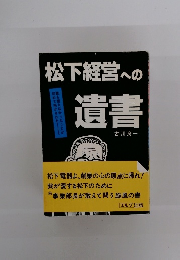 松下経営への遺書
