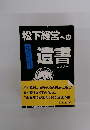 松下経営への遺書