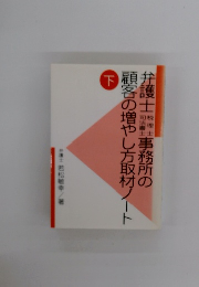 顧客の増やし方取材ノート　下