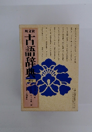 古語辞典　新版