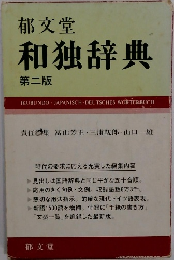 和独辞典第二版