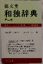 和独辞典第二版
