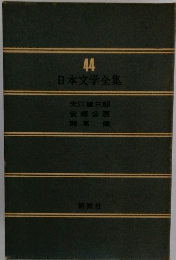 日本文学全集 44 大江健三郎、安部公房、開高健