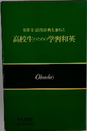 英作文・活用辞典を兼ねる 高校生のための学習和英