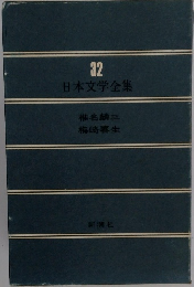 日本文学全集32
