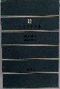 日本文学全集32