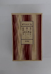 世界文学全集 24