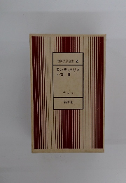 世界文学全集 4 モンテ・クリス ト伯 II