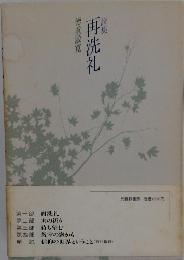詩集　再洗礼