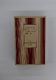 世界文学全集 5　モンテ・クリス ト伯　3