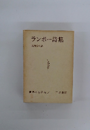 ランボー詩集　７